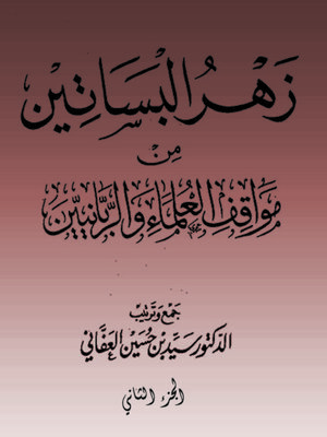cover image of زهرة البساتين من مواقف العلماء والربانيين - الجزء الثاني